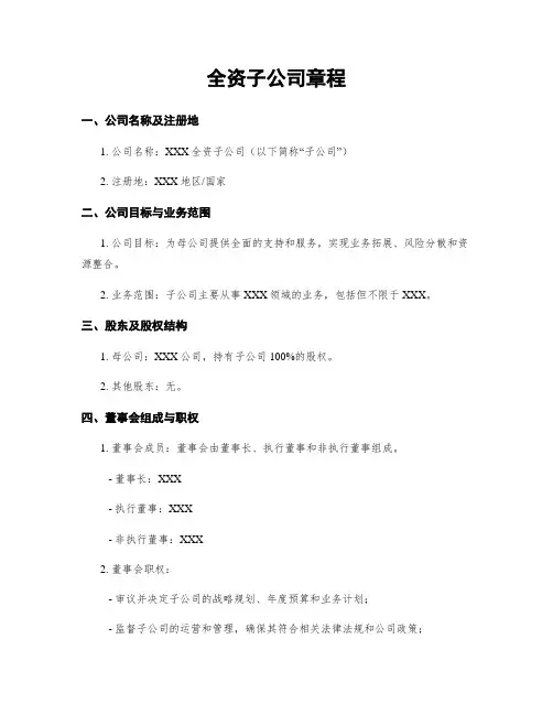 全资子公司章程
