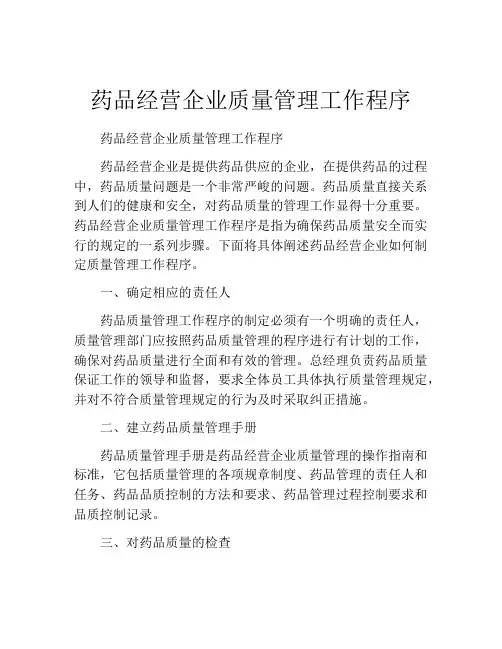 药品经营企业质量管理工作程序
