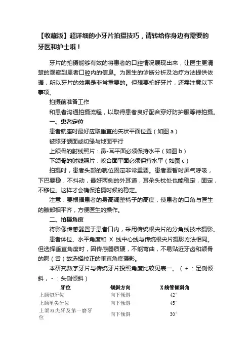 【收藏版】超详细的小牙片拍摄技巧，请转给你身边有需要的牙医和护士哦！