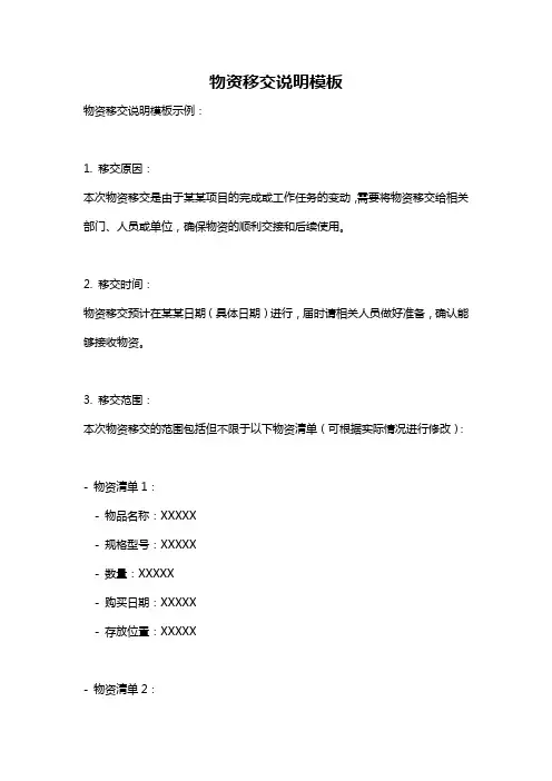 物资移交说明模板