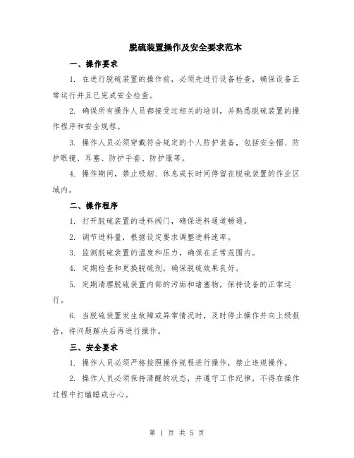 脱硫装置操作及安全要求范本（2篇）
