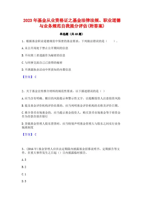 2023年基金从业资格证之基金法律法规职业道德与业务规范自我提分评估(附答案)