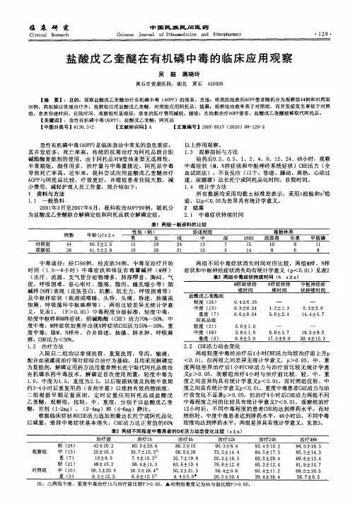 盐酸戊乙奎醚在有机磷中毒的临床应用观察