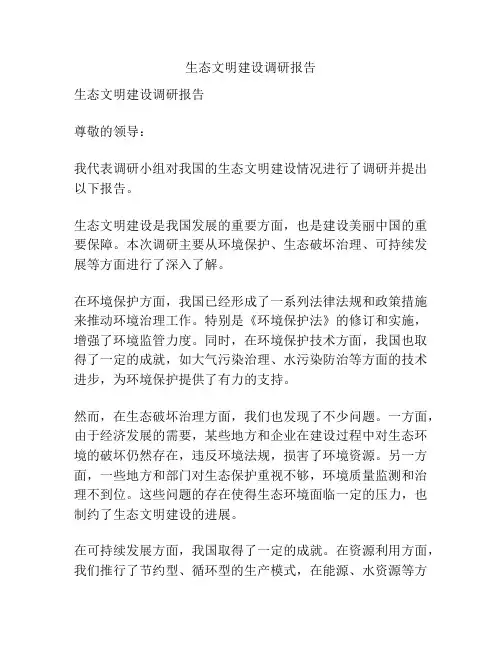 生态文明建设调研报告