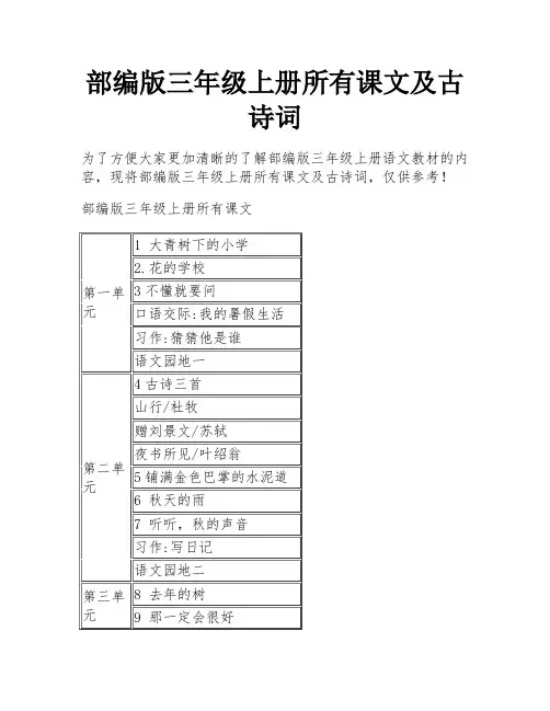 部编版三年级上册所有课文及古诗词