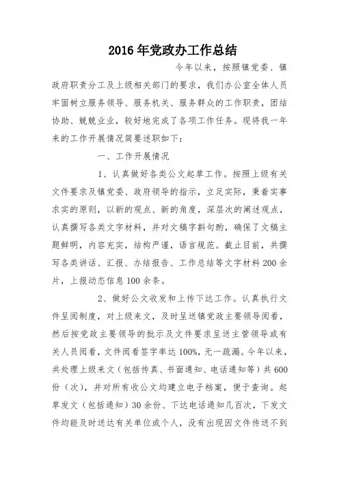 2016年党政办工作总结_0