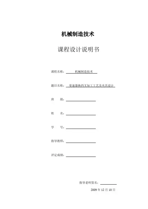 机械制造课程设计说明书《变速器换挡叉》
