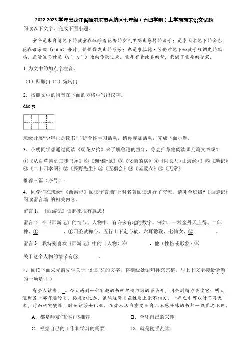 2022-2023学年黑龙江省哈尔滨市香坊区七年级(五四学制)上学期期末语文试题
