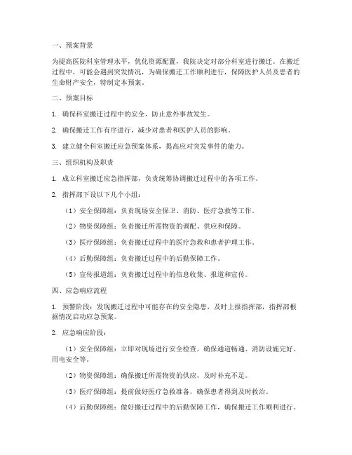 科室搬迁突发应急预案