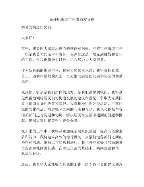 新任职街道主任表态发言稿