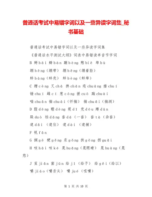 普通话考试中易错字词以及一些异读字词集_秘书基础