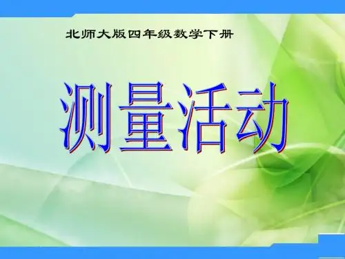 北师大数学四下《测量活动》教学课件2