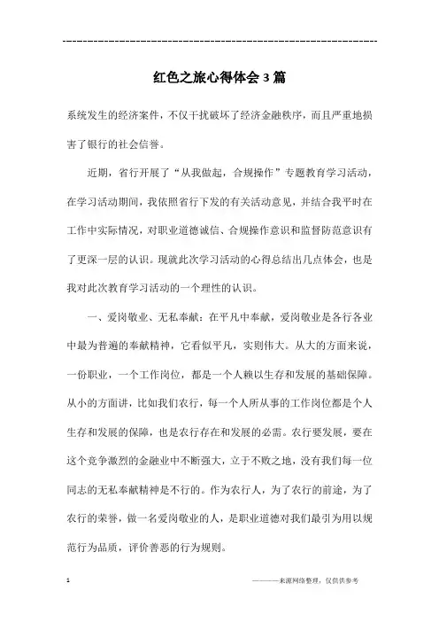 红色之旅心得体会3篇