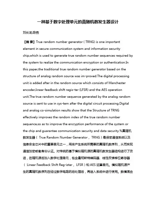 一种基于数字处理单元的真随机数发生器设计