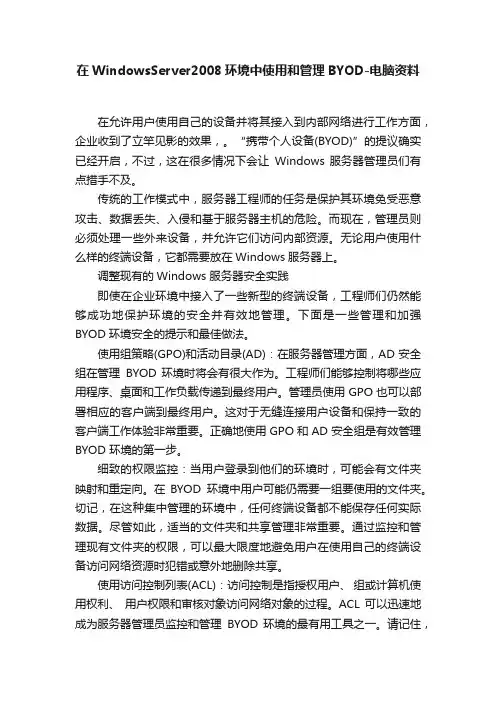 在WindowsServer2008环境中使用和管理BYOD-电脑资料