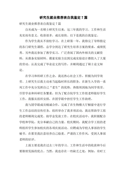 研究生就业推荐表自我鉴定7篇