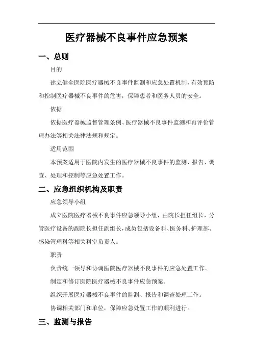 医疗器械不良事件应急预案