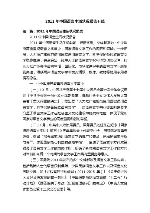 2011年中国语言生活状况报告五篇