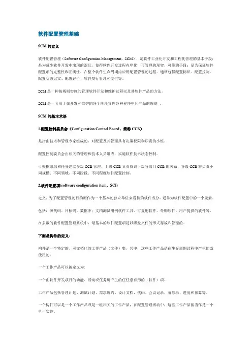 软件配置管理基础
