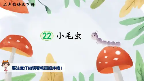 二年级语文下册22小毛虫(生字讲解)课件(11张)
