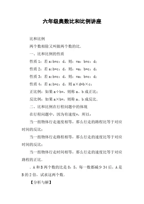 六年级奥数比和比例讲座【DOC范文整理】