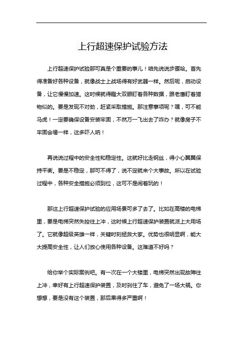 上行超速保护试验方法