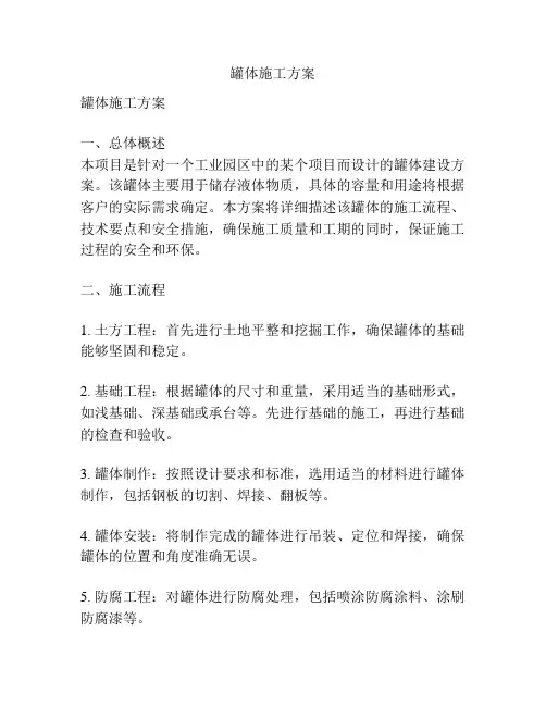 罐体施工方案