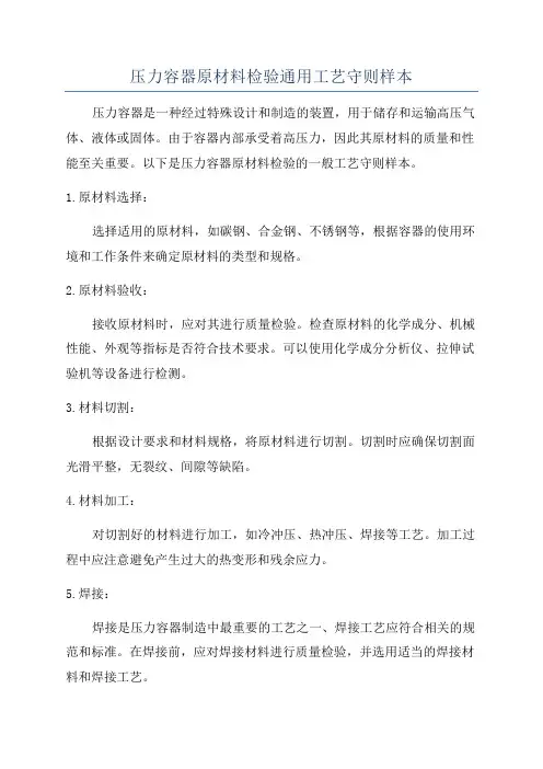 压力容器原材料检验通用工艺守则样本