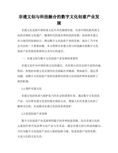 非遗文创与科技融合的数字文化创意产业发展