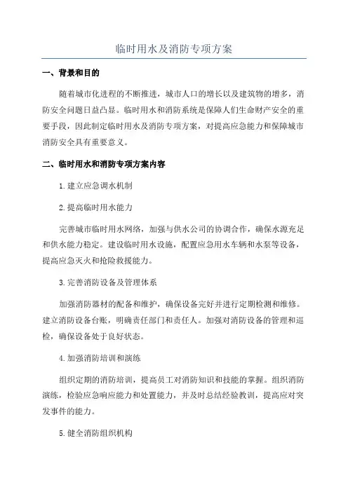 临时用水及消防专项方案