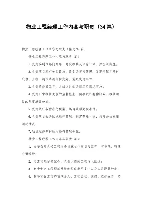 物业工程经理工作内容与职责(34篇)