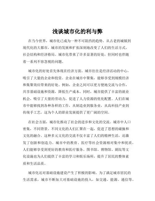浅谈城市化的利与弊