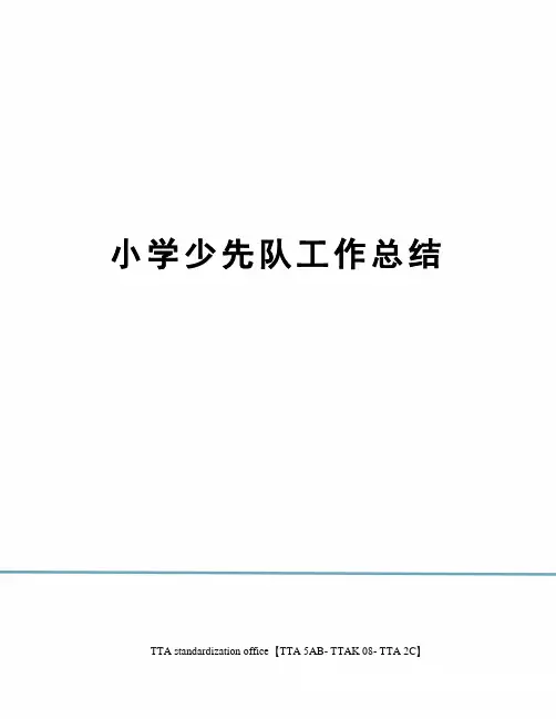 小学少先队工作总结 2