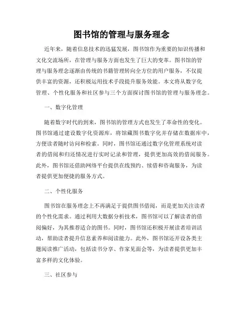 图书馆的管理与服务理念