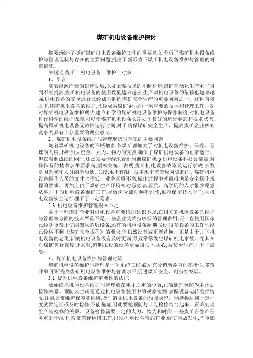 煤矿机电设备维护探讨