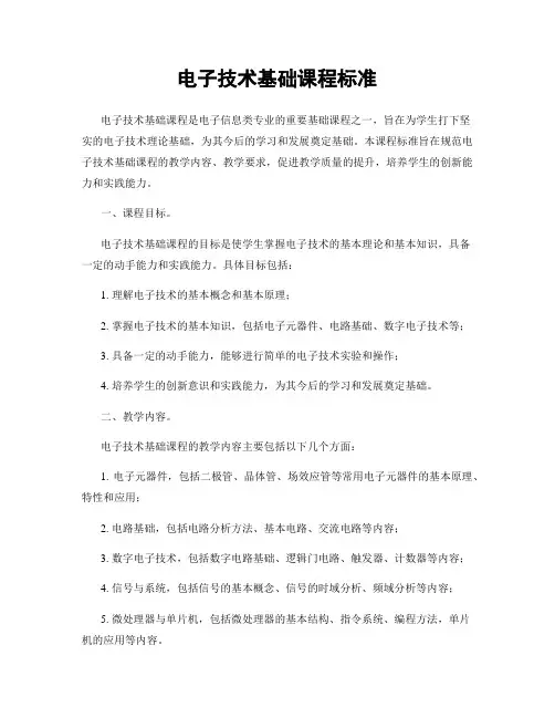 电子技术基础课程标准