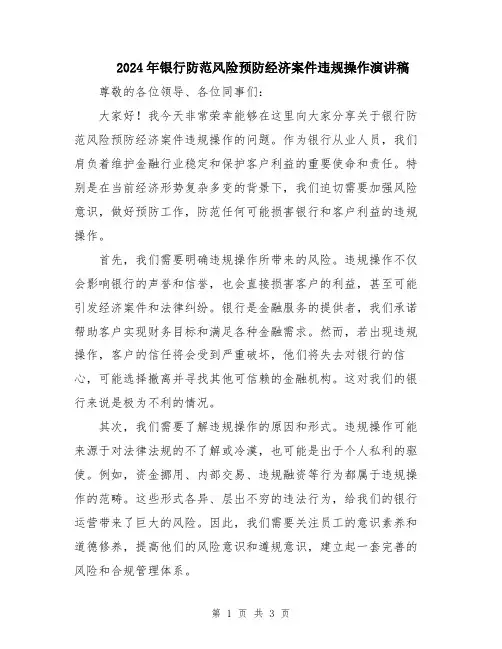 2024年银行防范风险预防经济案件违规操作演讲稿