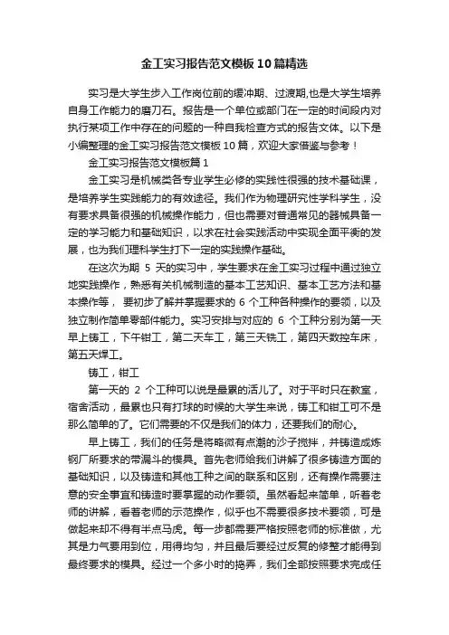金工实习报告范文模板10篇精选