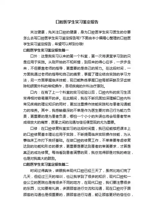 口腔医学生实习鉴定报告