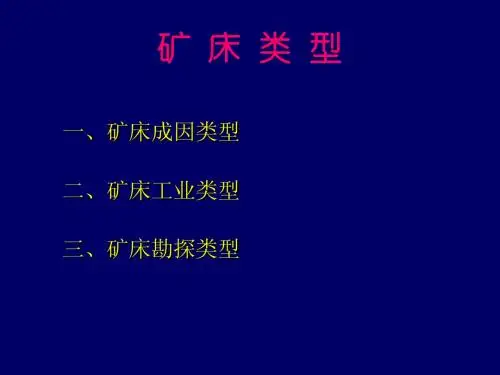 矿床类型