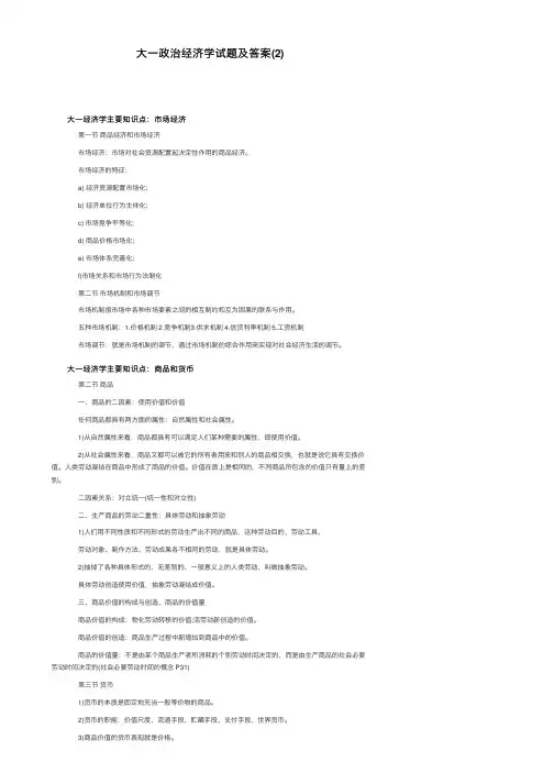 大一政治经济学试题及答案（2）