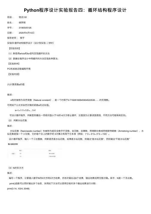 Python程序设计实验报告四：循环结构程序设计