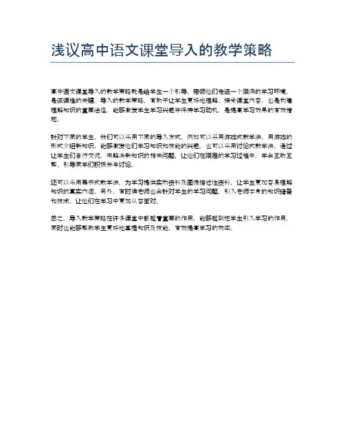 浅议高中语文课堂导入的教学策略