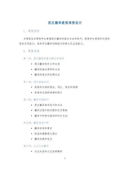 英汉翻译教程课程设计