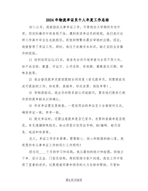 2024年物流单证员个人年度工作总结（5篇）