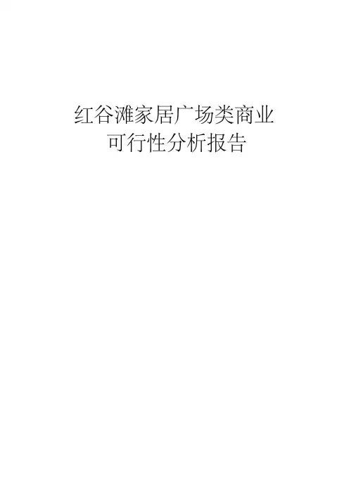 红谷滩家居广场类商业可行性分析