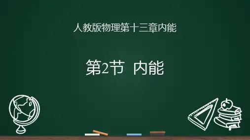 人教版九年级物理全册 (内能)内能课件教学