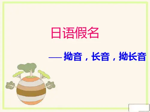 日语假名(拗音,长音,长拗音促音)