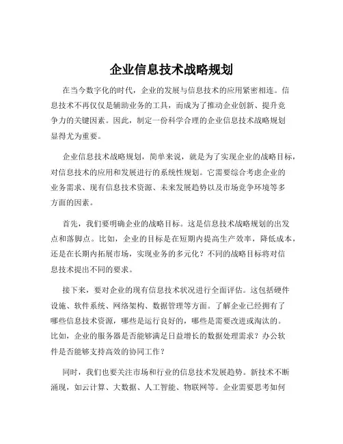 企业信息技术战略规划