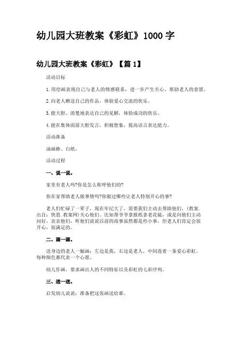 幼儿园大班教案《彩虹》1000字